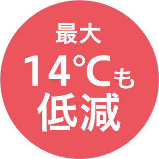 最大14℃も低減