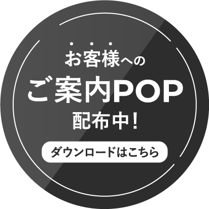 お客様へのご案内POP配布中！ダウンロードはこちら